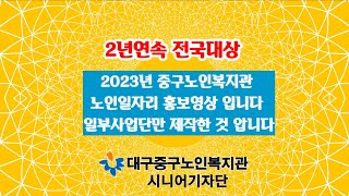 [대구중구노인복지관 시니어기자단]2년연속 대상받은 노인일자리천국~!!