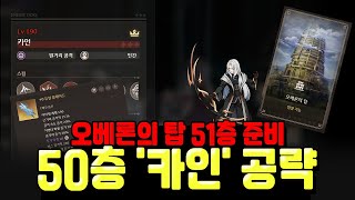 [로스트 소드] 오베론의 탑 51층 준비! 50층 '카인' 공략