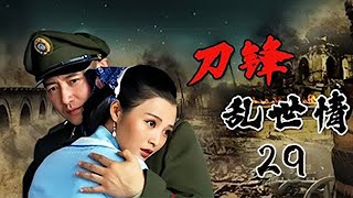 【全網爆火抗戰劇】《刀鋒亂世情》EP29 壹九三七年底的揚州古城，煙花垂淚堤柳哀號，日本侵略者的鐵蹄踏碎了壹個個溫馨的水鄉夢。（張壘、白慶琳）