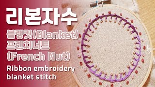 Ribbon embroidery리본자수 블랭킷스티치, 프렌치너트스티치