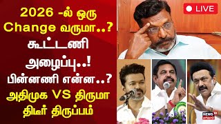 🔴 ADMK vs VCK | கூட்டணி அழைப்பு! பின்னணி என்ன? அதிமுக vs திருமா திடீர் திருப்பம் | Thirumavalavan