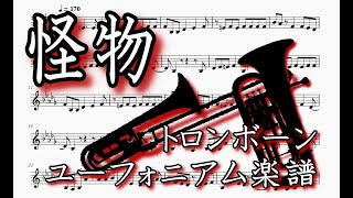 怪物（トロンボーン・ユーフォニアム楽譜）Monster (Trombone \u0026 Euphonium Sheet music)