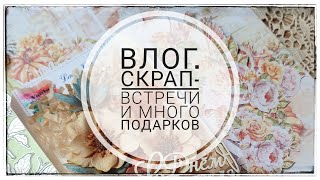 Влог. Скрапбукинг. Скрап-завтрак и много подарков.