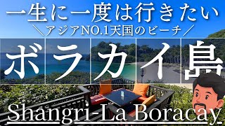 【天国のビーチ】フィリピンボラカイ島｜シャングリ・ラ・ボラカイ（LOST VILLA・ロストヴィラ）超高級リゾートホテルに宿泊