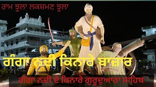 ਗੰਗਾ ਨਦੀ ਕਿਨਾਰੇ ਵਸਿਆ ਰਿਸ਼ੀਕੇਸ਼ | rishikesh gurudwara sahib | hemkunt Sahib wapsi | #waheguruji #guru