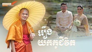 រឿងយកគូជីវិត | Sam Sophanna [ ព្រះធម៌អប់រំចិត្តខ្លីៗ ស្ដីពីបញ្ហាជីវិត ]