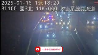 國道3號北向10.9k汐止系統交流道路段事故2025年1月16日19點05分