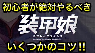 【装甲娘】１ミリも無駄にせず序盤を効率的に進める方法！＆オススメパーティ編成はこれ！