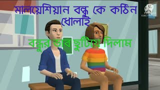 মালয়েশিয়ান বন্ধুকে ধোলাই || বাংলা নিউ ফানি কার্টুন 2022 || Bangla New Funny Cartoon 2022