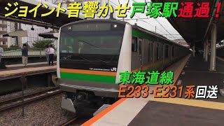 ジョイント音響かせ戸塚駅通過！東海道線E233系・E231系回送