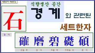 세트한자 제651강 돌 석 관련 세트한자 / 측량이 없던 시절에는 돌로 경계의 표시를 삼았다