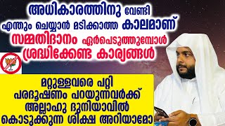 മറ്റുള്ളവരെ പറ്റി പരദൂഷണം പറയുന്നവർക്ക് അല്ലാഹു ദുനിയാവിൽ കൊടുക്കുന്ന ശിക്ഷ അറിയാമോ