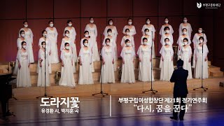 05.도라지꽃(유경환 시, 박지훈 곡) :: 부평구립여성합창단 제21회 정기연주회(2021.06.17)