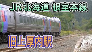 JR北海道 根室本線 上厚内信号場