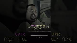 የእግዚአብሔርን መንግስት እዳናጣ #ዲያቆን ሄኖክ ሀይሌ  #Orthodox #video #mezmure christian #shorts #orthodoxmuzmur