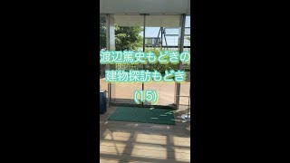 👨🏻渡辺篤史もどきの🏠建もの探訪もどき(15)📺あの懐かしの《渡辺篤史の建もの探訪》をモノマネ❓でも内容は《じゅん散歩》\u0026《ぶらり途中下車》的な⁉️今回は隈研吾設計の豊島区役所🏢