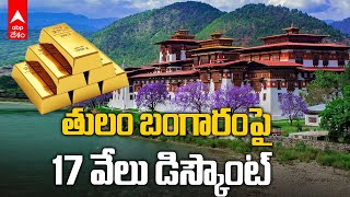 Low Gold Prices In Bhutan: అంత తక్కువ ధరకే బంగారం దొరకడం వెనుక కారణం ఏంటి..? | ABP Desam