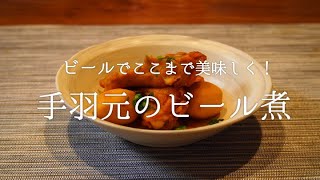 【ウマーベラス！】ビール煮でここまで美味しくなる！手羽の煮付け