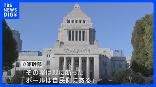 政治改革めぐり与野党の協議難航　非公開支出などで折り合わず｜TBS NEWS DIG