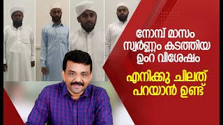 നോമ്പ് മാസം -സ്വർണ്ണം കടത്തിയ ഉംറ വിശേഷം--എനിക്കു ചിലത് പറയാൻ ഉണ്ട്