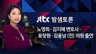 밤샘토론 85회 - 검찰발 #미투, 사법개혁 불씨 될까? (2018.02.09)