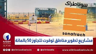 سوناطراك | مشاريع تطوير مناطق توقرت تتجاوز 50 بالمائة