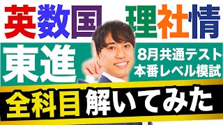 【全科目総評】東進共通テスト本番レベル模試を受けた方へ【共通テスト8割への道】