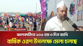 ঝালকাঠিতে হযরত মাওলানা শাহসূফি নফিজুর রহমান হক্কোননূরীর ১০৬ তম বার্ষিক ওরশ উপলক্ষে মেলা চলছে