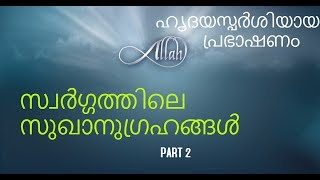 സ്വര്‍ഗ്ഗത്തിലെ  സുഖാനുഗ്രഹങ്ങള്‍ | Super Malayalam Islamic Speech PART 2