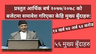 १४ खर्ब ७४ अर्ब ६४ करोडको बजेट ०७७/०७८ साल मुख्य ५६ बुँँदाहरु