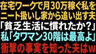 【スカッと感動】在宅ワークで月70万円稼ぐ私をニート扱いして家を強引に追い出してきた夫「貧乏生活にも慣れてきたか？」私「タワマン40階は最高よ」夫「はぁ？」→衝撃の事実を知った夫は…【総集編】