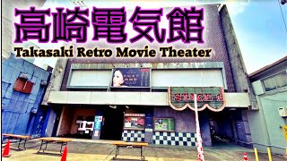 【レトロ映画館】高崎電気館 / Takasaki Retro Movie Theater