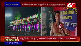 Sri Rama Navami Celebrations in Vontimitta : ఒంటిమిట్టలో ఘనంగా శ్రీరామ నవమి వేడుకలు | 6TV Telugu