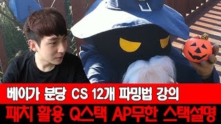 베이가 Q스택 분당 CS 12개 파밍법 \u0026 스킬활용