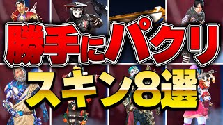 APEXが日本アニメからパクったスキン8選【APEX LEGENDS】【スキン解説】【apex スキン】【apex スパレジェ】