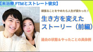 どうしようもなかったふたりが生き方を変えたら人生が変化し始めた話☆前編【未治療FTMとストレート女性パートナー】