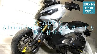 【X-ADV】AfricaTwinのナックルガードを取り付ける