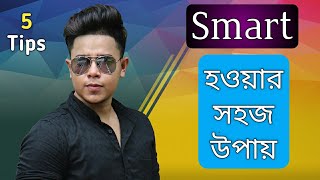 স্মার্ট ছেলেরা এই 5 টি ভুল কখনই করে না | How to be SMART