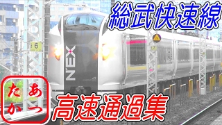 総武快速線 高速通過集！成田エクスプレス しおさい 快速など E259系 E255系 E217系など