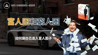 富人圈子和窮人圈子的差別 | 為什麼窮人會討厭有錢人 | 如何讓自己進入富人圈子 | 有錢人和你想的不一樣 | 賢哥