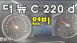 메르세데스-벤츠 더 뉴 C 220 d 정속 주행 연비(2020 Mercedes-Benz C 220 d Fuel Economy) - 2019.11.11