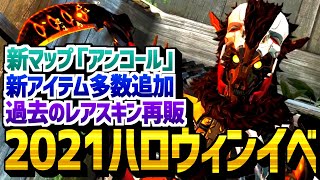 ハロウィンイベント内容まとめ！アリーナ新マップ「アンコール」にシャドウロワイヤル復活、そして新スキン大量追加\u0026レアスキン再販！！【ApexLegends エーペックスレジェンズ】