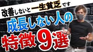 成長しない人の特徴９選【改善すれば収入が2倍に膨れ上がります】