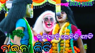 ଲୁଣିସାହି ଲେଡିଜି ପାଟି ରେ ମଇନା ଦିଦି ଏବଂ ଲିଟି ଝଲକ ❤️📱🙏8327743720