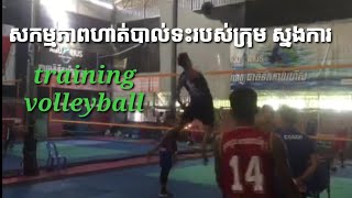 សកម្មភាពហាត់បាល់ទះរបស់ក្រុម ស្នងការ training volleyball