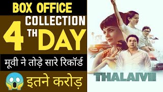 Thalaivi box office collection  | Thalaivi movie 4th day box office collection | KANGNA RANAUT