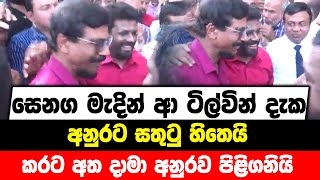 සෙනග මැදින් ආ ටිල්වින් දැක අනුරට සතුටු හිතෙයි | කරට අත දාමා අනුරව පිළිගනියි