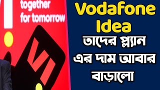 VODAFONE IDEA আবার তাদের প্ল্যান এর দাম বাড়ালো | হঠাৎ কেন এমন সিদ্ধান্ত