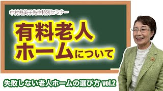 【老人ホームの選び方】有料老人ホームをわかりやすく解説します！