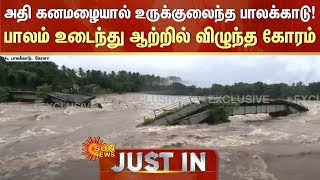 JUST IN | Palakkad Flooded Bridge Broke | Heavy rain in Palakkad | Sun News